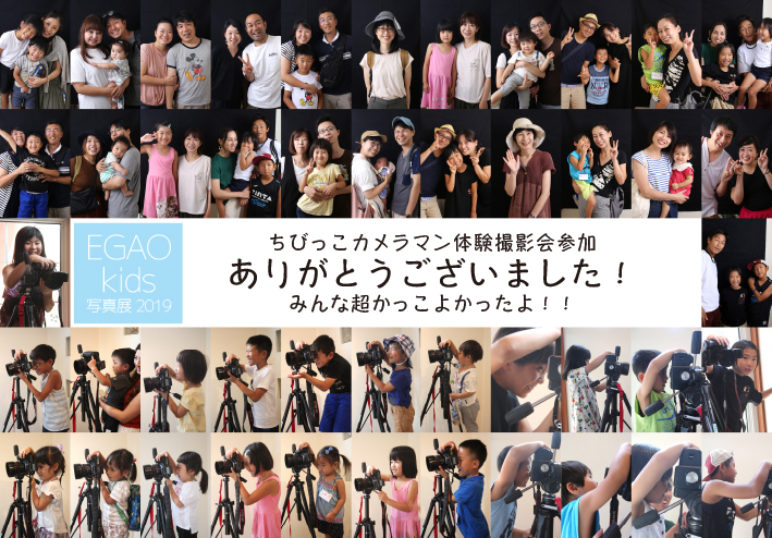 ちびっこカメラマン体験撮影会 Egao Kids 写真展 ーもとまつ写真場ー