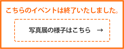 こちらのイベントは終了いたしました。