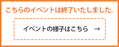 こちらのイベントは終了いたしました。