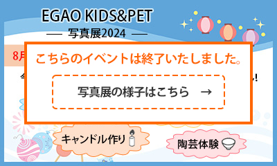 EGAO KIDS&PET写真展2024