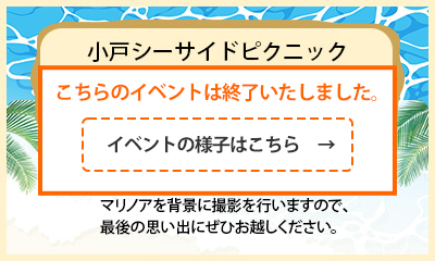 小戸シーサイドピクニックin マリノアシティ