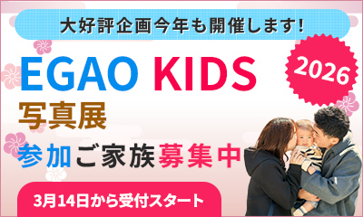 大好評企画今年も開催します！EGAO KIDS 写真展2026参加ご家族募集中3月14日から受付スタート